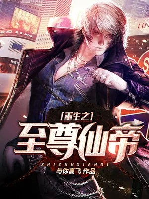 与你高飞：重生之至尊仙帝