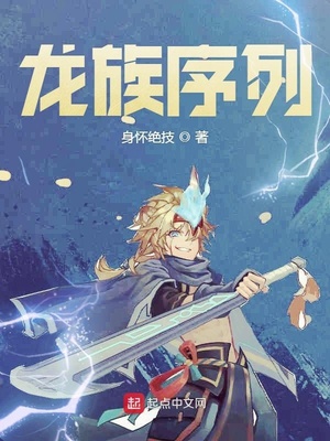 身怀绝技：龙族序列