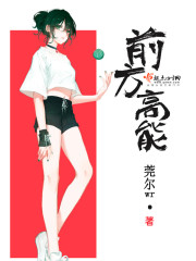 莞尔wr：前方高能