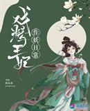 似无衣：戏精王妃作妖日常