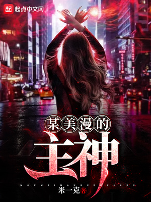 米一克：某美漫的主神