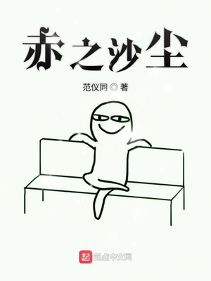 范仪同：赤之沙尘