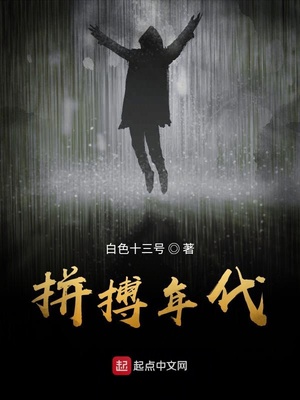 白色十三号：拼搏年代