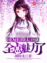 胡阿尤：因为长得太丑就全点魅力了