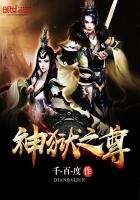 千-百-度：神狱之尊