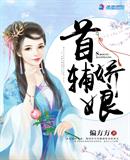 偏方方：首辅娇娘