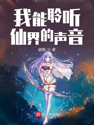 翩鹊：我能聆听仙界的声音