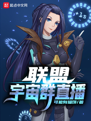 可能有猫饼：联盟宇宙群直播