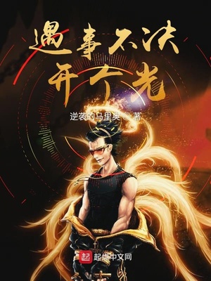 逆袭的马里奥：遇事不决开个光
