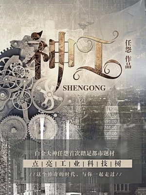任怨：神工