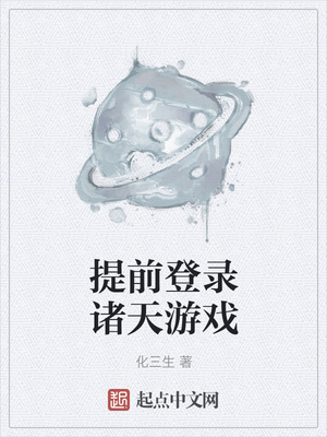 化三生：提前登录诸天游戏