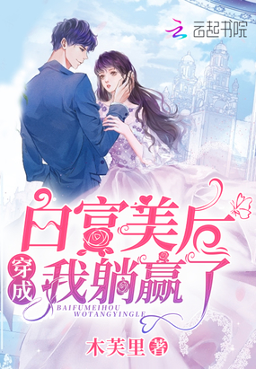 木芙里：穿成白富美后我躺赢了
