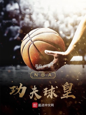 昇伯：NBA功夫球皇