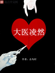 志鸟村：大医凌然