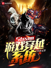 小君无罪：Steam游戏穿越系统