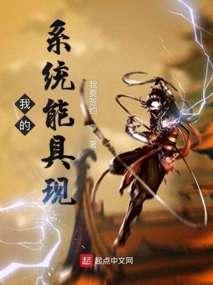 我要签约：我的系统能具现