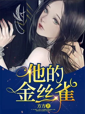 方方：他的金丝雀