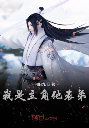 何旧九：我是主角他表弟