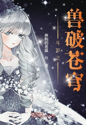养狗的老鼠：斗罗之兽破苍穹