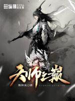 张弦晟：天师之巅