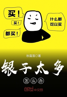 秋霜落：银子太多怎么办