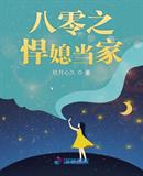 玖月心久：八零之悍媳当家