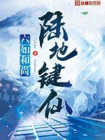 六如和尚：陆地键仙