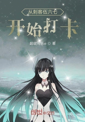 超级可乐e：从刺客伍六七开始打卡