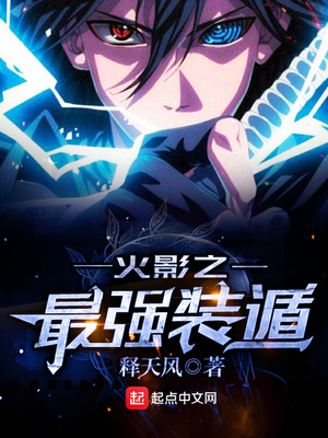 释天风：木叶之最强装遁