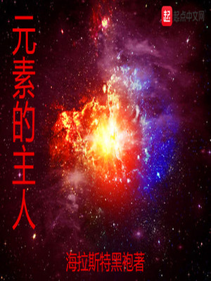 海拉斯特黑袍：元素的主人