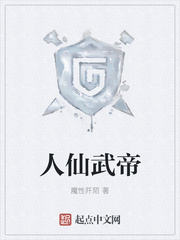 魔性阡陌：人仙武帝