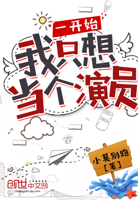 小莫别跑：一开始我只想当个演员