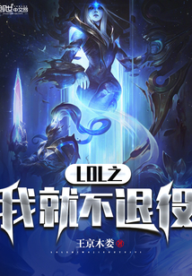 王京木娄：LOL之我就不退役