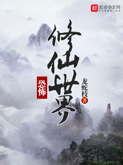 龙蛇枝：恐怖修仙世界（诡异修仙世界）