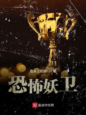 墙头上的猫1：恐怖妖卫