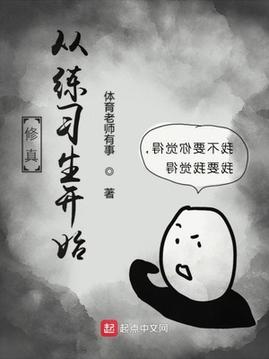 体育老师有事：修真从练习生开始