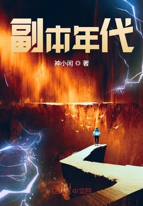神小闲：副本年代