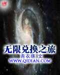 青衣殇：无限兑换之旅