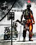 琴梦语：末世佣兵系统