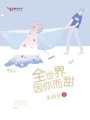 米西亚：全世界因你而甜