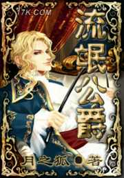 晨风天堂：流氓公爵