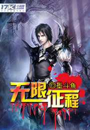 悲催的墨斗鱼：无限征程