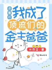 米西亚：退圈后我成了顶流们的金主爸爸