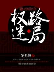 笔龙胆：权路迷局