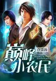 鸿蒙树：巅峰小农民