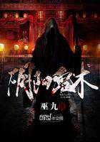 巫九：阴阳鬼术