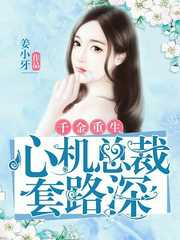 姜小牙：千金重生：心机总裁套路深