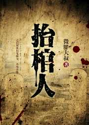 微胖大叔：抬棺人