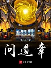 文抄公：问道章
