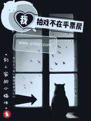 别人家的小猫咪：我拍戏不在乎票房